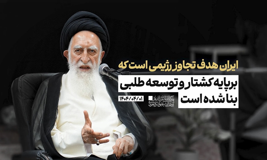  ایران هدف تجاوز رژیمی است که بر پایه کشتار و توسعه‌طلبی بنا شده است / دربرابر دشمن باید یکدل و یک زبان بود.